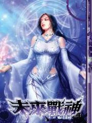 cover image of 未來戰神第二部13